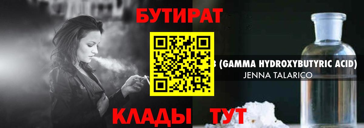 БУТИРАТ Butirat Новый Уренгой